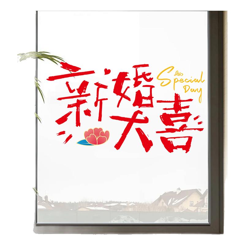 婚字静电贴布置窗花纸