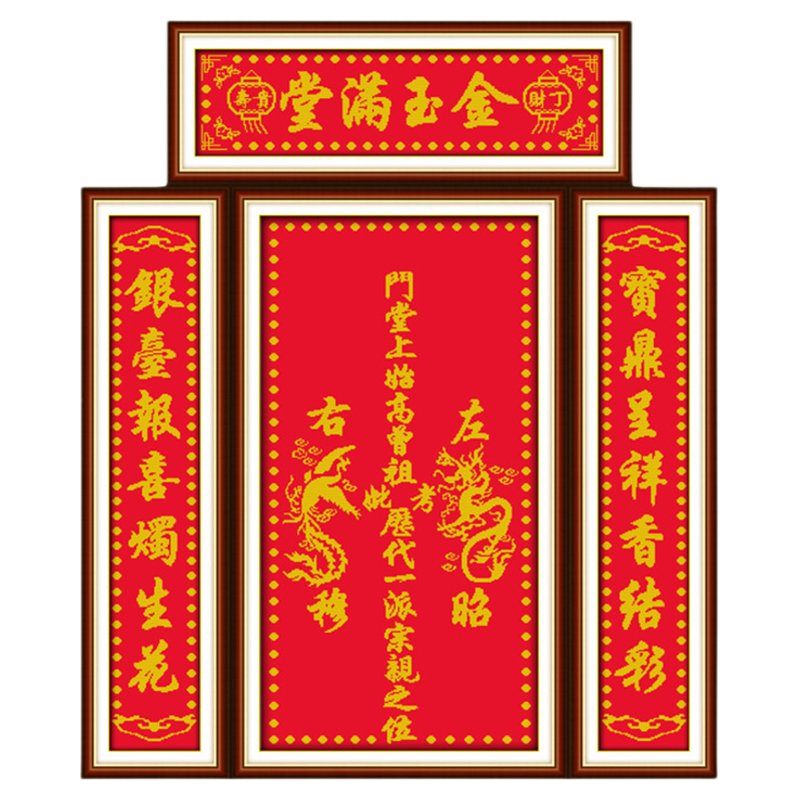 金玉满堂十字绣姓氏家神农村新款
