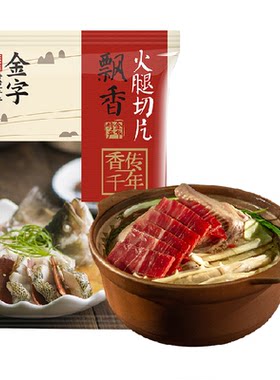 金字火腿片去骨非遗老字号家庭装