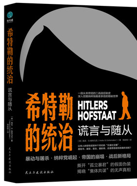 官方正版书籍 希特勒的统治：谎言与随从 帝国的兴亡延续半世纪的“元首社交圈”，纳粹独裁者亲信的隐秘世界德国史欧洲史