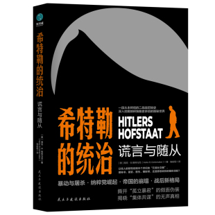官方正版书籍 希特勒的统治：谎言与随从 帝国的兴亡延续半世纪的“元首社交圈”，纳粹独裁者亲信的隐秘世界德国史欧洲史