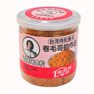 卷毛肉松哥台湾风味香辣味肉松128克/1罐拌饭拌粥小零食儿童辅食