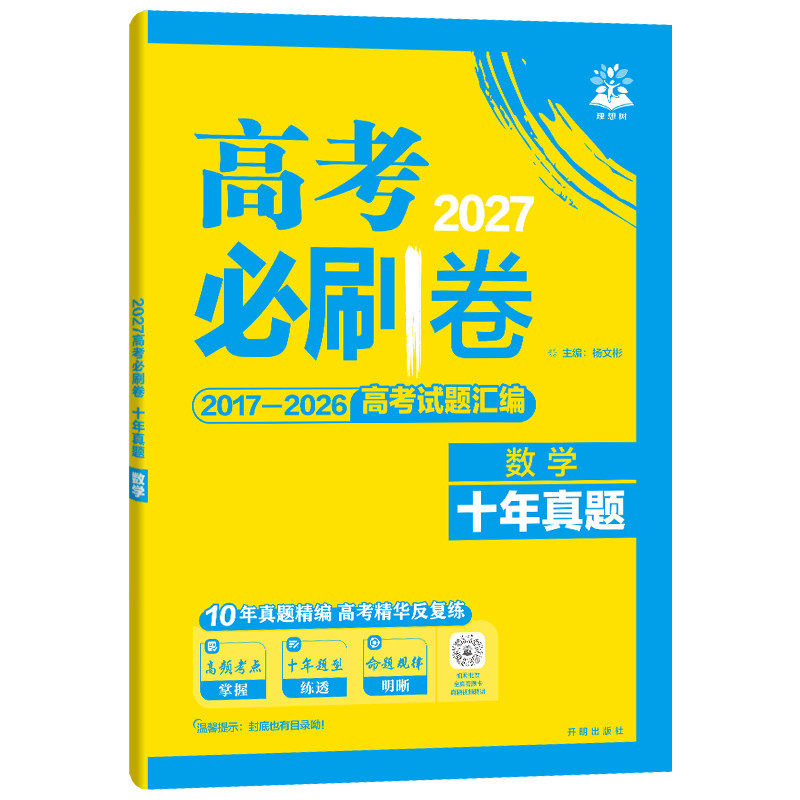 2027版高考必刷卷十年真题全国卷