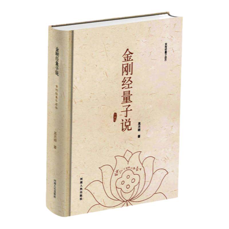 金刚经量子说高月明著