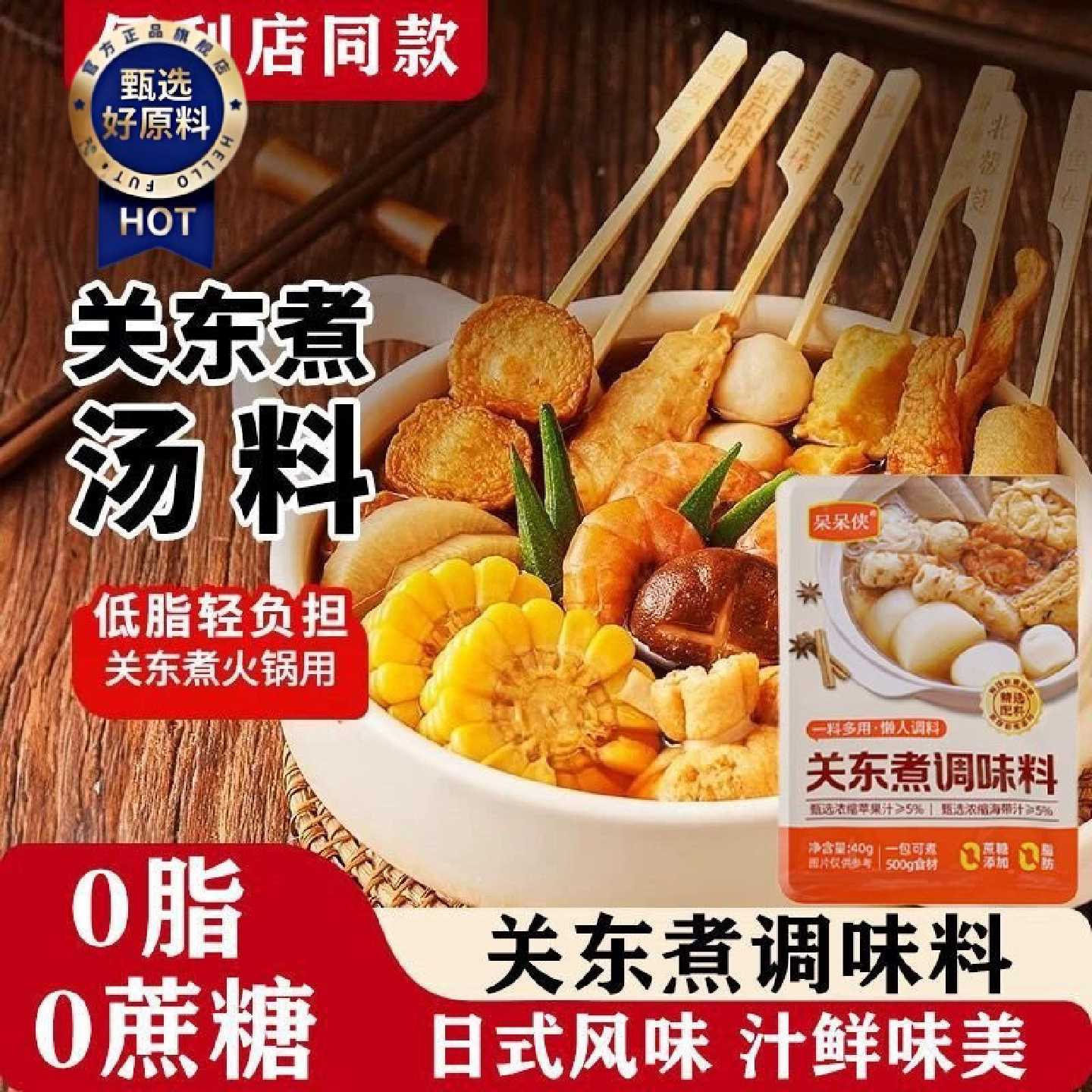 带带侠关东煮调味料日式汤底底料火锅串串汤料家用水煮菜调料