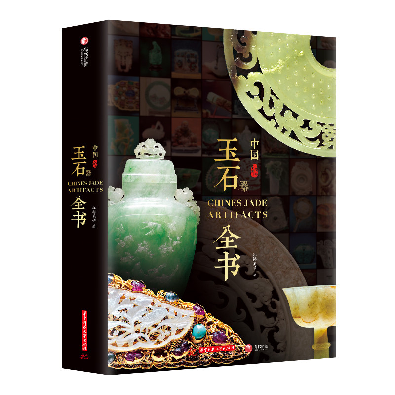 【配套赠品】中国玉石器全书 非刷边版 一本书读懂中华玉石器文化发展史 700件国宝级玉石器 有书至美 红糖美学书籍 玉石器鉴定书