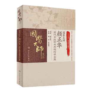 国医大师颜正华孟河京派学术思想传承全集 国医大师文丛 张冰 吴嘉瑞主编 药学思想 临床诊疗经验 人民卫生出版社 9787117290616
