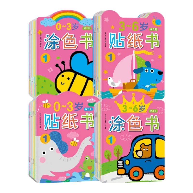 0~3岁涂色书贴纸书·+3~6岁贴纸书涂色书（全32册）北京小红花图书工作室著