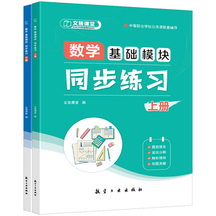 文旌课堂2026中职数学同步练习基础模块上下册适配高教版十四五新课标数学教材第三版送单元检测卷含单独答案解析册