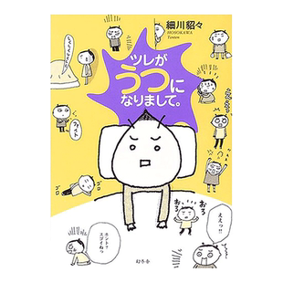 【现货】丈夫得了抑郁症 细川貂貂 日文原版 ツレがうつになりまして。(幻冬舎文庫) 日本原装进口图书纯爱漫画随笔