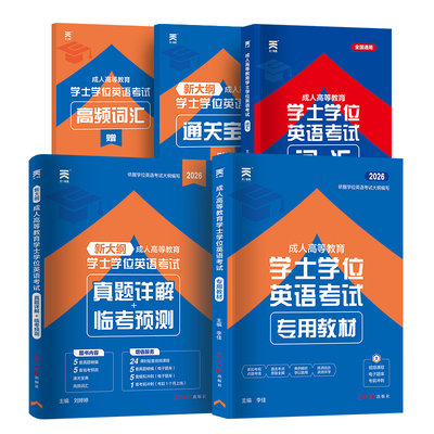 天一学士学位英语教材试卷