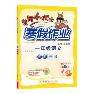 2025版黄冈小状元寒假作业一年级语文寒假阅读打卡学期衔接一年级上册黄岗小壮元1年级上学期一上寒假生活假期作业专项训练练习册