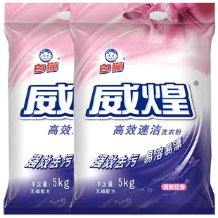 白猫威煌高效速洁洗衣粉5kg*2袋洁净皂粉油污色渍去污易溶易漂
