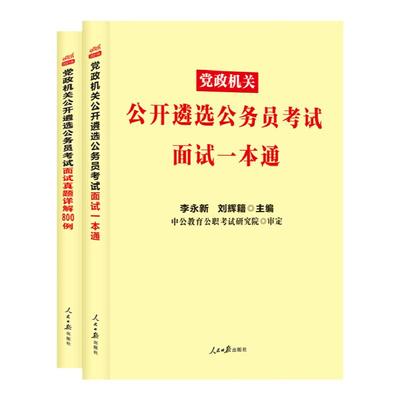 遴选面试资料中公教育2026年公务员遴选考试教材面试一本通面试真题详解800例党政机关公开遴选用书湖北四川浙江福建山东云南