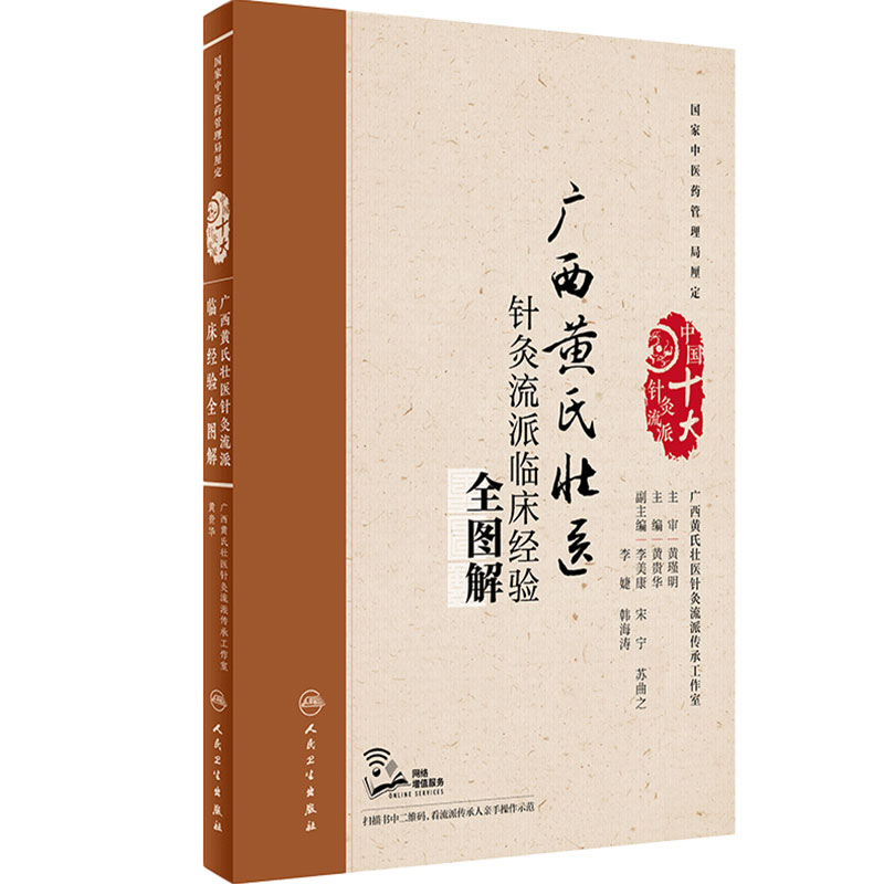 广西黄氏壮医针灸流派临床经验全图解 黄贵华 主编 医药针灸推拿 壮族民族医学针灸疗法图解 人民卫生出版社 9787117281881