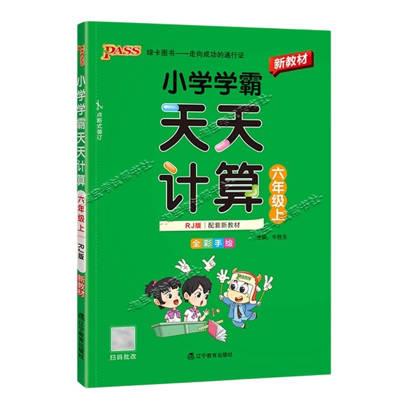 绿卡图书2026秋小学学霸天天计算六年级上册数学人教版专项训练同步教材知识点课后复习夯实基础