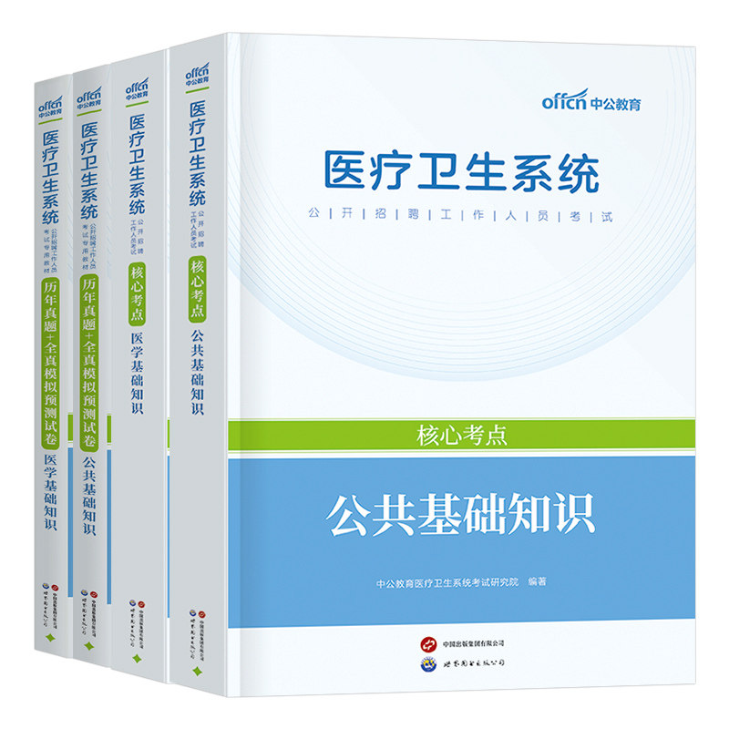 中公医疗卫生系统2026年事业单位编制公开招聘考试医学基础知识公共综合教材书真题库试题2025事业编e类刷题习题集福建山东广东省