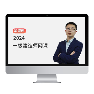 2024焚题库一级建造师课件精讲班一建管理教材视频课程题库宿吉南