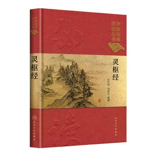 正版 中医临床读丛书(典藏版)灵枢经 田代华 刘更生 人民卫生 9787117241694 中医的基本理论 中针灸学 医学