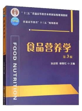 【正版书包邮】食品营养学孙远明中国农业大学出版社