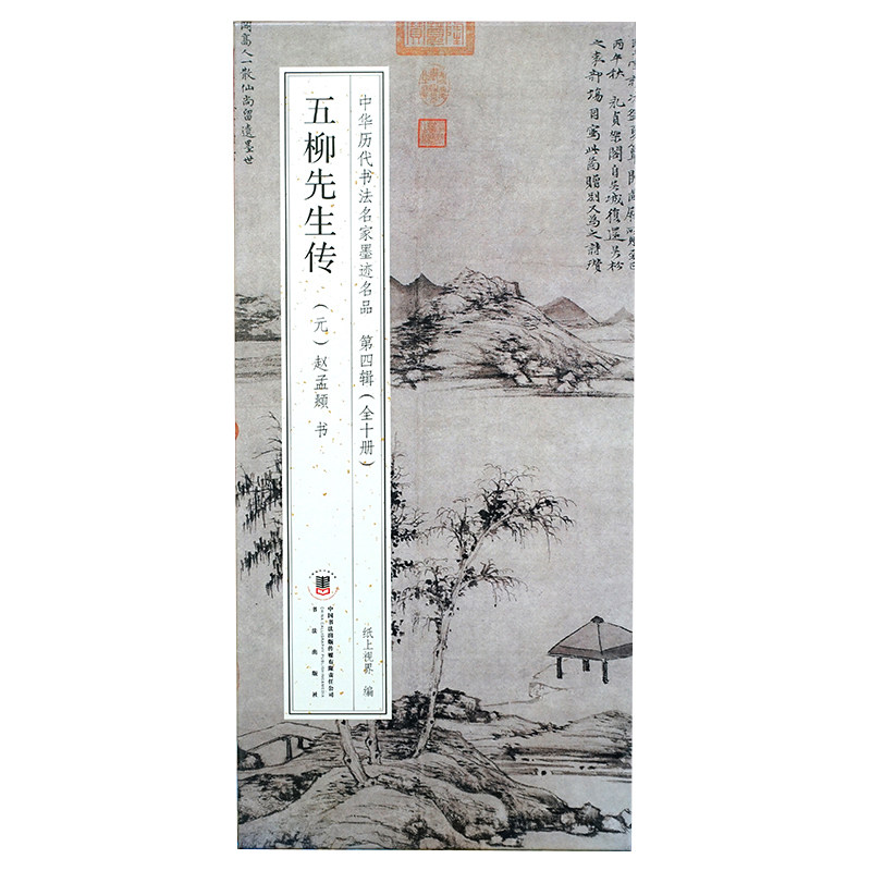 赵孟頫：五柳先生传【折页长卷·有释文】经典大字行书法经折装字帖 中华历代书法名家墨迹名品第四辑（全10册可选）