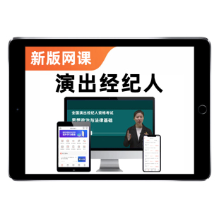 2026全国演出经纪人证资格考试网课教材演艺经济视频课程题库2025