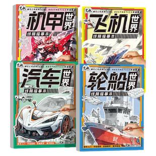 线稿描摹本 机甲汽车飞机轮船临摹画册 儿童简笔画控笔练习手绘画本卡通绘画零基础新手素描画本临摹本