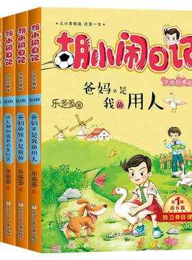 胡小闹日记全套5册辑乐多多