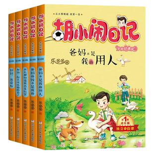 胡小闹日记全套5册 第1辑乐多多 小学生三四五六年级课外书少儿书籍读物8-10-12-15岁儿童校园成长小说爸妈不是我的用人正版