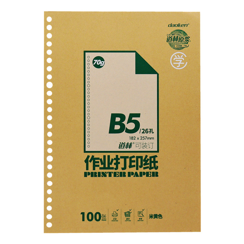 道林b5空白活页作业打印纸26孔a4