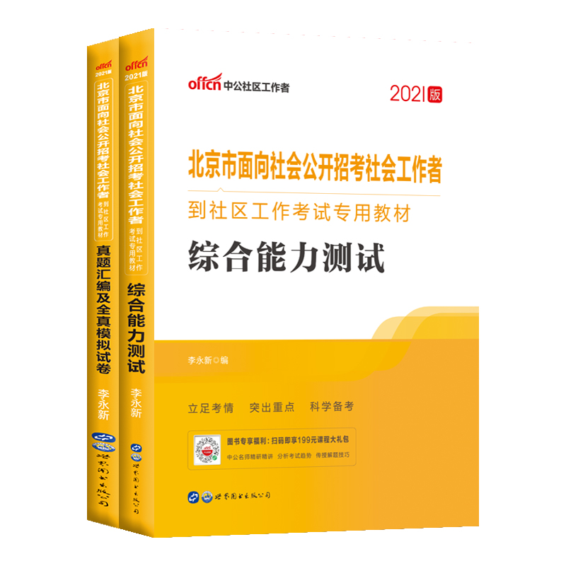 北京社区考试资料】中公2023北京市社区工作者招聘考试教材历年真题试卷模拟卷综合能力测试社工网格员考试朝阳丰台昌平海淀西城区