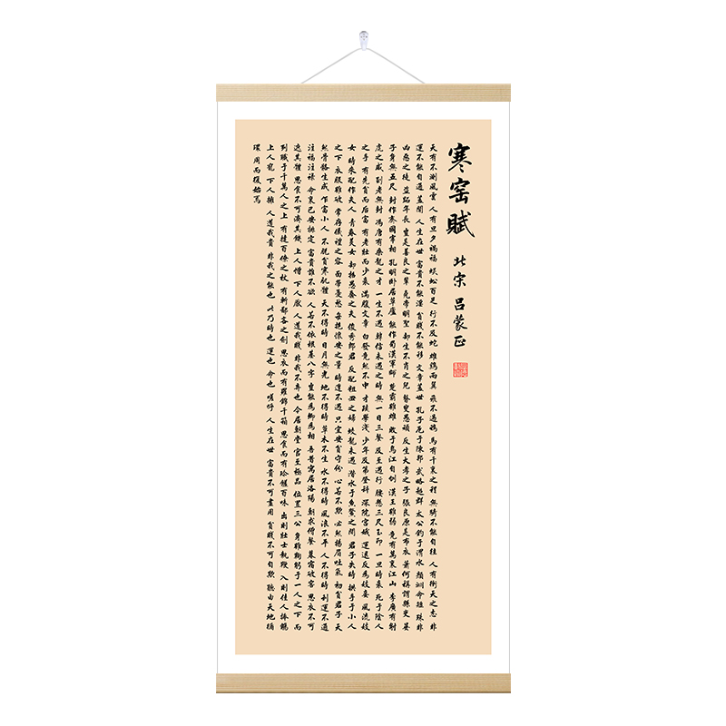 寒窑赋字画书法挂画吕蒙正人生励志座右铭格言国学文化家训装饰画