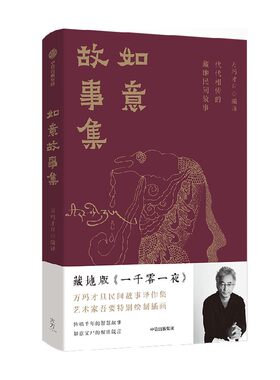 如意故事集万玛才旦中信出版