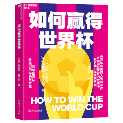 【湛庐旗舰店】如何赢得世界杯