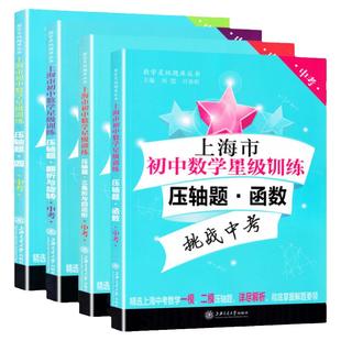 交大之星 上海市初中数学星级训练 中考数学压轴题 翻折与旋转圆三角形与四边形函数 初三九年级中考数学压轴题专项训练 中学教辅