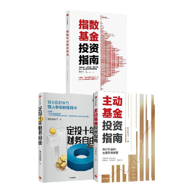 指数基金投资指南+定投十年财务自由+主动基金投资指南（套装3册）银行螺丝钉 著 省心省时省力 懒人专享的理财术 中信