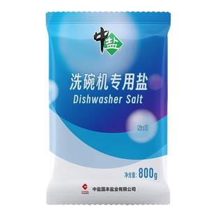 中盐洗碗盐800gx2袋洗碗机专用盐软水盐预防水垢方太美的小米海尔