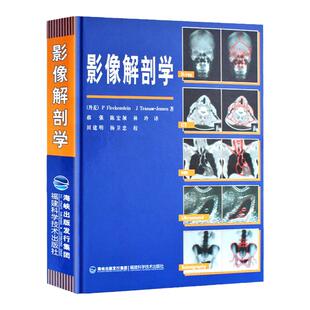 【精装】正版 影像解剖学 医学影像诊断学 医学影像检查技术 X线 CT 磁共振MRI超声波核素扫描同一部位逐层扫描解剖学图谱临床