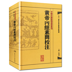 黄帝内经素问校注 中医古籍整理叢書重刊神农本草纲目伤寒论基础理论金匱要略养生食疗调理人民卫生出版社中医书籍大全皇帝内经