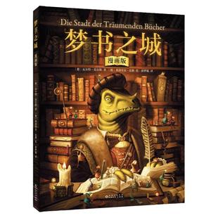 梦书之城 : 漫画版 德国奇幻奖蕞佳漫画 获维也纳青少年文学特别奖、德国韦茨拉尔幻想小说大奖 奇幻 冒险 成长 魔法 爱心树童书