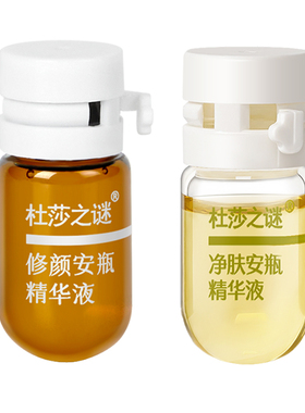 杜莎之谜修颜安瓶净肤安瓶精华