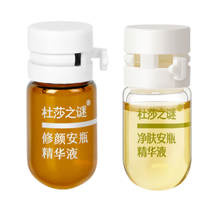 杜莎之谜修颜安瓶PDRN三文鱼修护精华祛痘控油净肤安瓶精华组合装