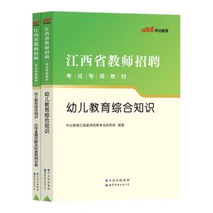 江西省幼儿园教师招聘考试用书中公2025年幼儿教育综合知识历年真题库试卷幼师幼教考编制学前教育学科专业知识刷题国编特岗上饶书