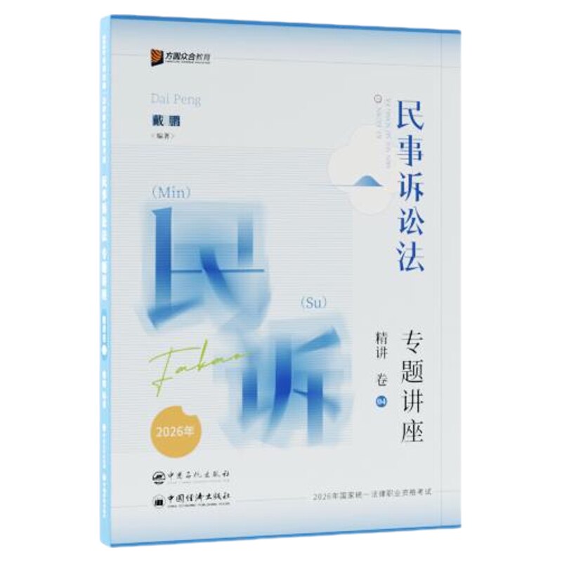 26戴鹏精讲卷真金题背诵卷三件套