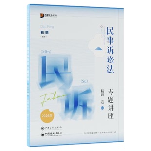 官方正版】众合法考2026戴鹏民诉精讲卷真金题背诵卷大包主观题冲刺众合法考司法考试全套资料柏浪涛孟献贵李佳马峰左宁郄鹏恩杨帆