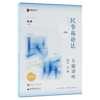 26戴鹏精讲卷真金题背诵卷三件套