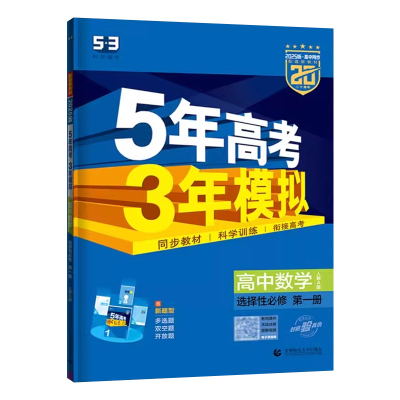 直面高考立足教材5年高考3年模拟