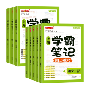 钟书金牌2026上海尖子生笔记沪教版一二三四五年级上下册英学霸笔记语文六七八年级小学数学知识大盘点解题思路分析教材同步辅导书