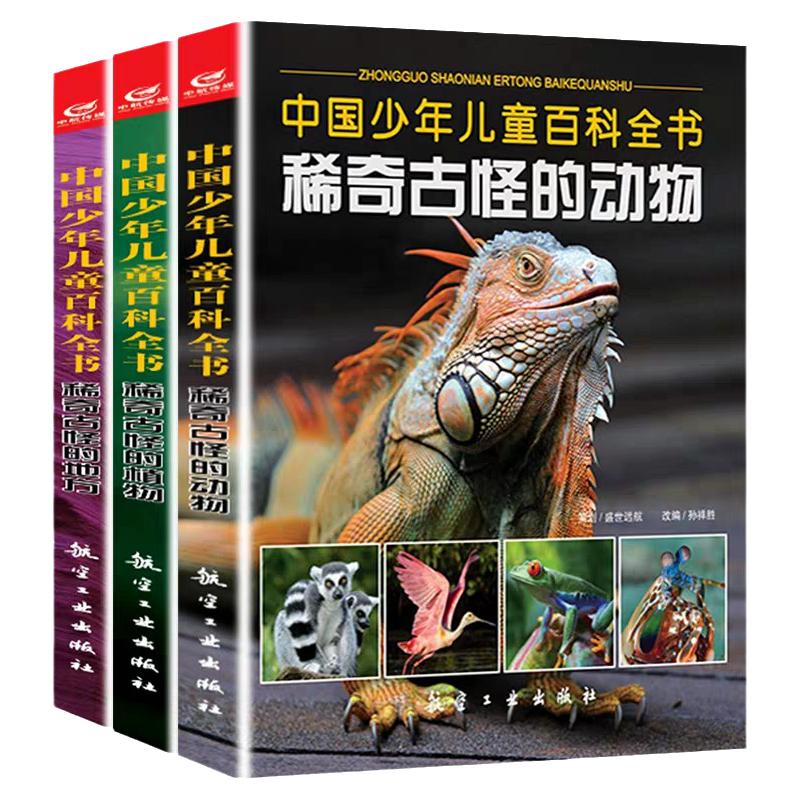 中国少年儿童百科全书稀奇古怪的植物动物地方青少年课外读物幼儿趣味科普百科书植物科普书中小学生课外书籍儿童读物植物百科全书