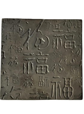 DIY店强推，百福图拓片宝贝。